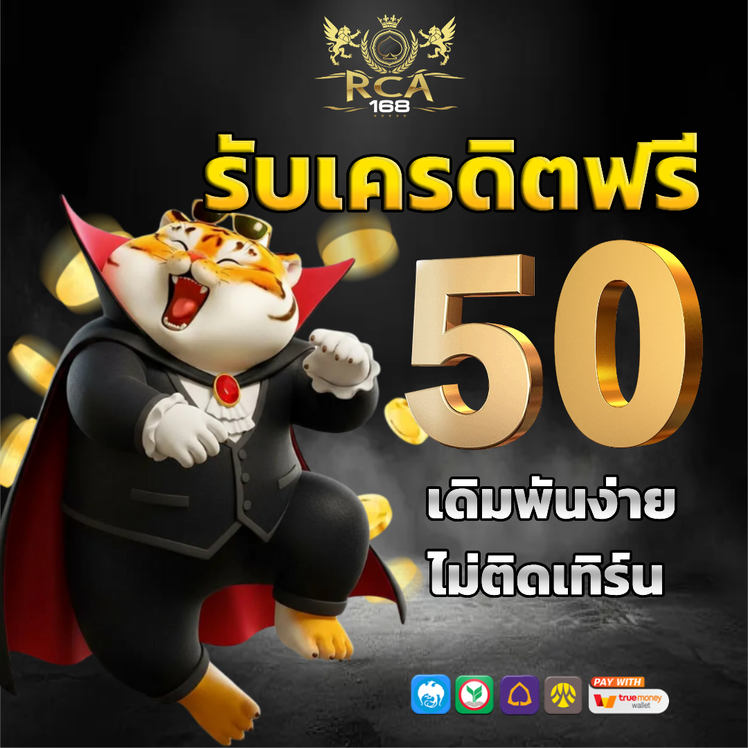 rca168 เคดริตฟรี