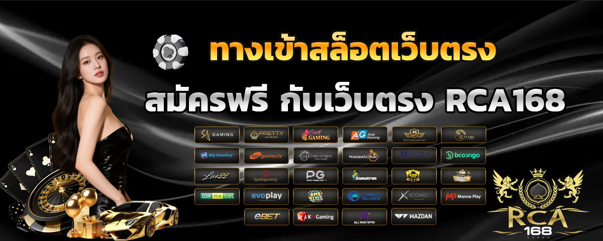 rca168 เว็บตรง